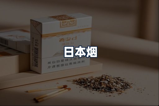日本烟